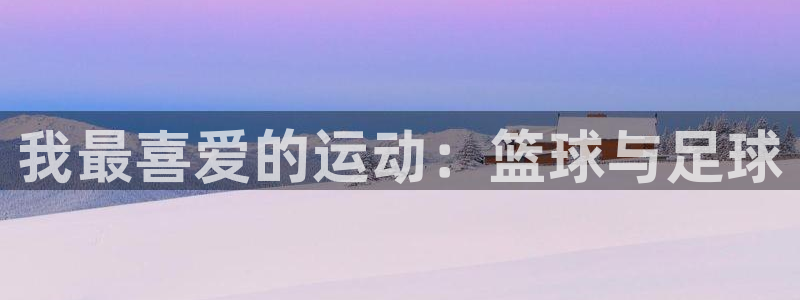 JJB竞技宝官方正版app科技:我最喜爱的运动:篮球与足球