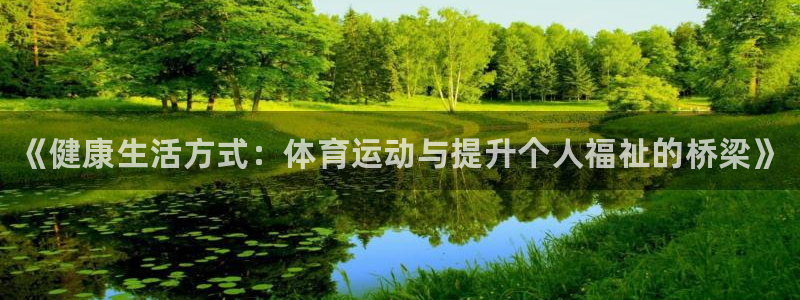 JJB竞技宝官网下载招商电话地址是多少:《健康生活方式:体育