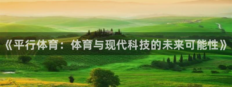 JJB竞技宝官方正版app娱乐平台:《平行体育:体育与现代科