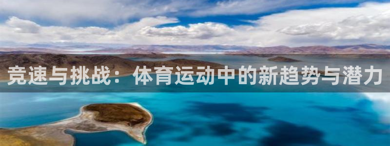 JJB竞技宝官网下载是干嘛的公司:竞速与挑战:体育运动中的新