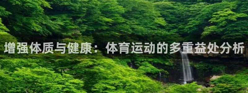 海南JJB竞技宝官网下载:增强体质与健康:体育运动的多重益处