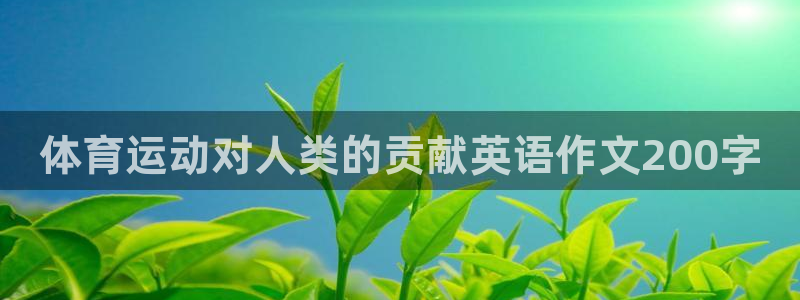 JJB竞技宝官网下载平台假的吗是真的吗吗:体育运动对人类的贡