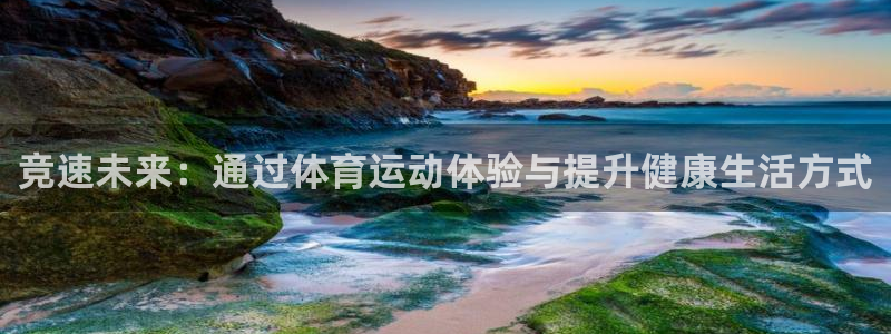 JJB竞技宝官方正版app娱乐首页网站大全:竞速未来:通过体