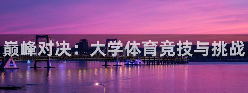JJB竞技宝官网下载平台:巅峰对决:大学体育竞技与挑战