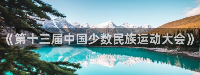 JJB竞技宝官网下载招商电话是多少号码:《第十三届中国少数民