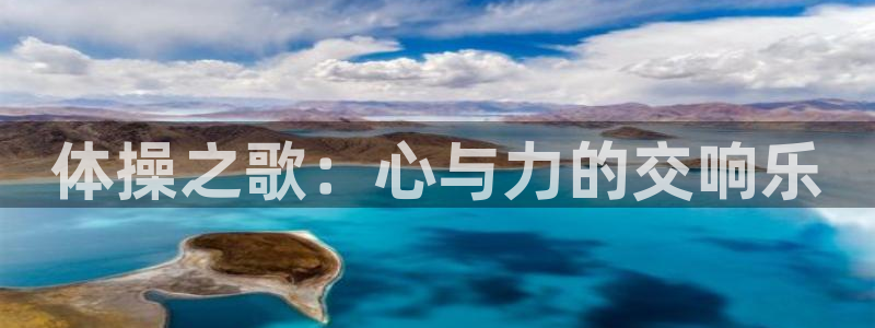 JJB竞技宝官网下载招商电话地址是多少:体操之歌:心与力的交