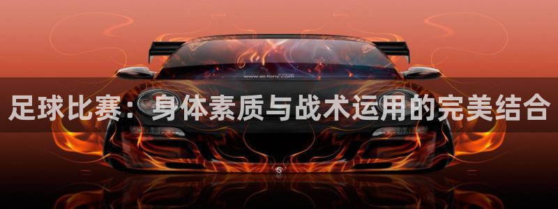 JJB竞技宝官网下载开户:足球比赛:身体素质与战术运用的完美