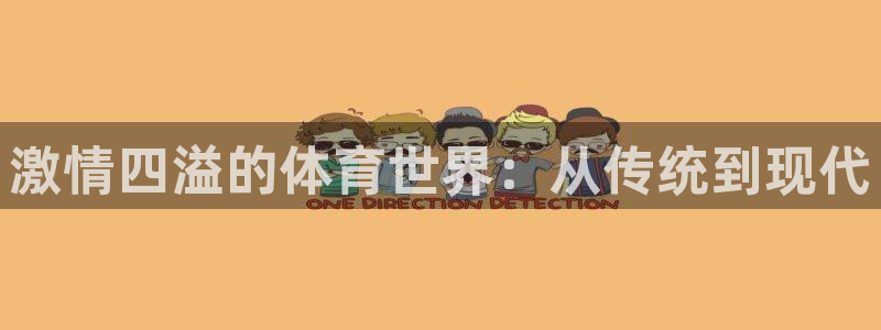 JJB竞技宝官网下载招商电话号码查询是多少:激情四溢的体育世